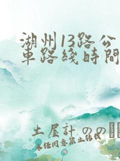 湖州13路公交车路线时间表