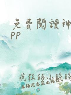 免费阅读神器app