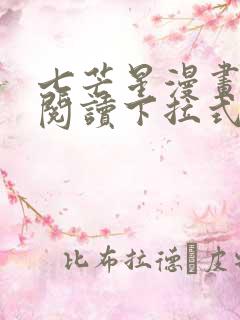 七芒星漫画免费阅读下拉式六漫画