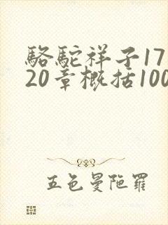 骆驼祥子17到20章概括100字 骆驼祥子17到20章概括100字
