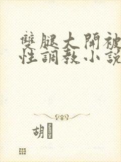 双腿大开被手指性调教小说
