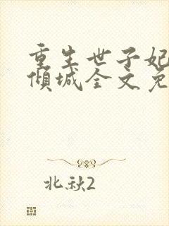 重生世子妃医笑倾城全文免费阅读