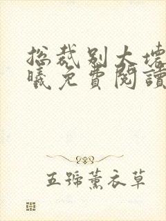 总裁别太坏夏紫曦免费阅读无弹窗
