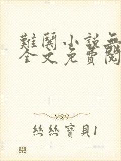 难哄小说无弹窗全文免费阅读
