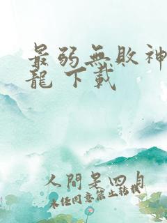 最弱无败神装机龙 下载