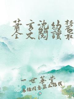 萧玄沈幼楚小说全文阅读最新章节