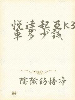 悦达起亚k3新车多少钱