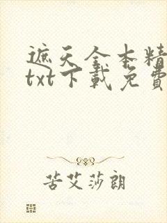 遮天全本精校版txt下载免费