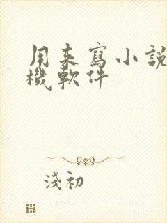 用来写小说的手机软件
