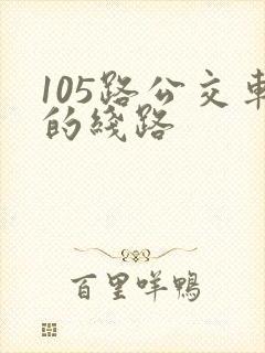 105路公交车的线路