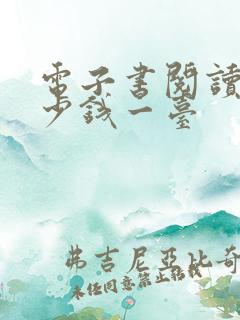 电子书阅读器多少钱一台