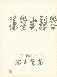 从乐山到乐山大佛坐几路公交车