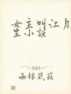 女主叫江月的重生小说