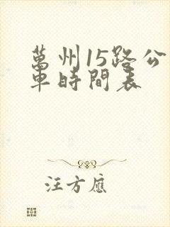 万州15路公交车时间表