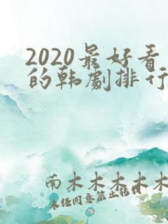 2020最好看的韩剧排行榜前十名
