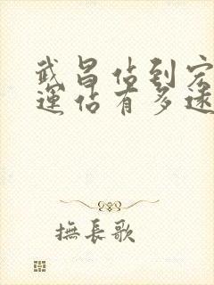 武昌站到宏基客运站有多远