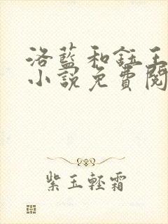 洛蓝和钰王爷的小说免费阅读第七章