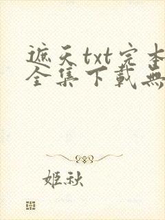 遮天txt完本全集下载无错字