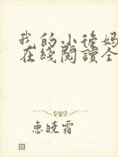 我的小后妈小说在线阅读全文 我的小后妈小说在线阅读全文
