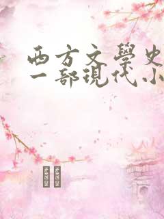 西方文学史上第一部现代小说
