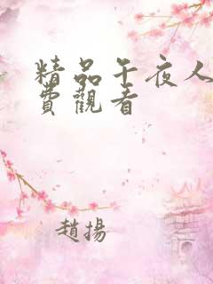 精品午夜人妻免费观看