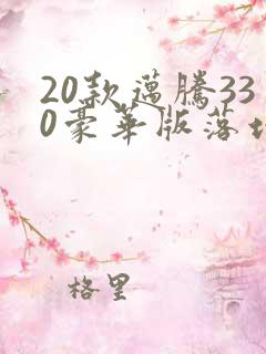 20款迈腾330豪华版落地价