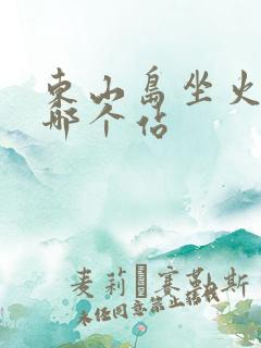 东山岛坐火车去哪个站 东山岛坐火车去哪个站