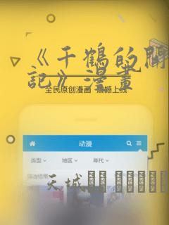 《千鹤的开发日记》漫画