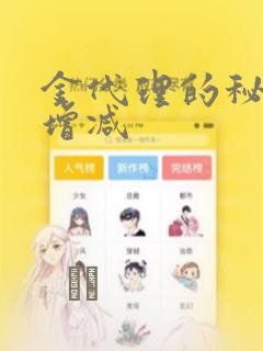 金代理的秘密未增减：结局+番外