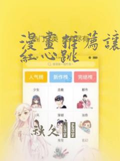 漫画推荐让人脸红心跳：结局+番外