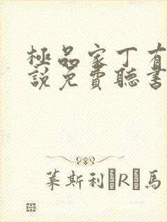极品家丁有声小说免费听书软件全免费
