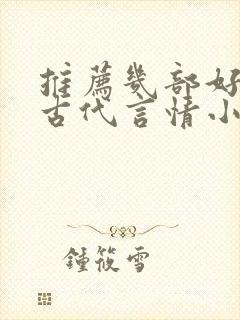 推荐几部好看的古代言情小说