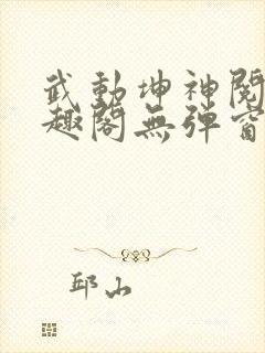 武动坤神阅读笔趣阁无弹窗