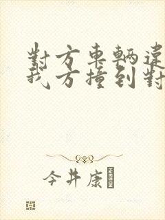 对方车辆违停,我方撞到对方车,怎么判责