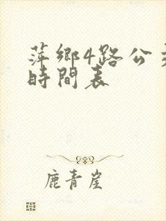 萍乡4路公交车时间表