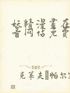 妖精漫画在线观看网站免费入口