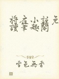 将夜小说免费阅读笔趣阁