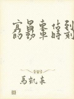 宜昌东站到利川的动车时刻表