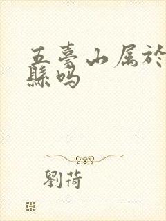 五台山属于五台县吗