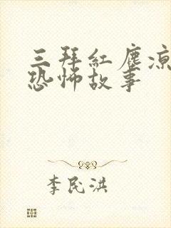 三拜红尘凉背后恐怖故事