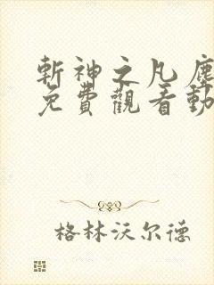 斩神之凡尘神域免费观看动漫