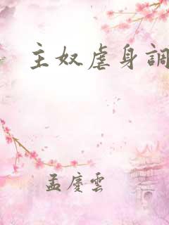 主奴虐身调教文