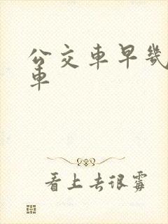公交车早几点发车