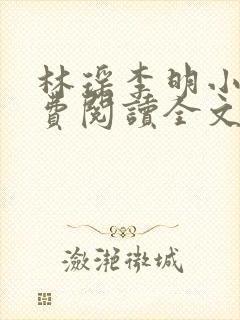 林瑶李明小说免费阅读全文最新章节
