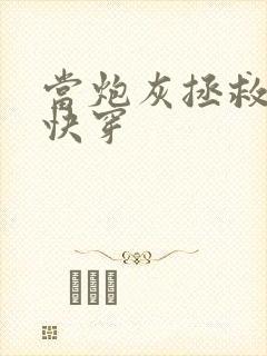 当炮灰拯救反派快穿