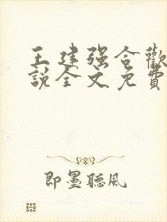 王建强合欢宗小说全文免费阅读最新章节列表 王建强合欢宗小说全文免费阅读最新章节列表