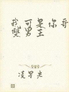 我可是你哥骨科双男主 我可是你哥骨科双男主
