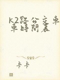 k2路公交车发车时间表