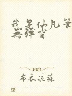 我是仙凡笔趣阁无弹窗