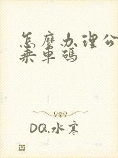 怎么办理公交车乘车码